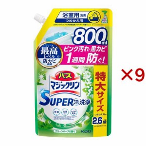 バスマジックリン お風呂用 スーパー泡洗浄 グリーンハーブ 詰め替え スパウトパウチ(800ml×9セット)[お風呂用洗剤(つめかえ用)]