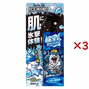 アイスノン ICE KING 極冷えボディミスト 無香料(150ml×3セット)[瞬間冷却スプレー]