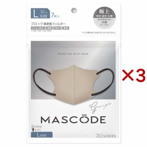 マスコード 3Dマスク L グレージュ ブラック紐(7枚×3セット)[マスク その他]