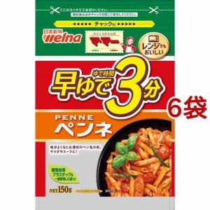 マ・マー 早ゆで3分 ペンネ(150g*6袋セット)[パスタ]