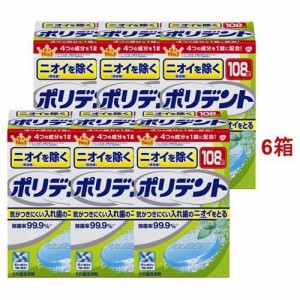 ニオイを除くポリデント 入れ歯洗浄剤(108錠入*6箱セット)[入れ歯 洗浄]