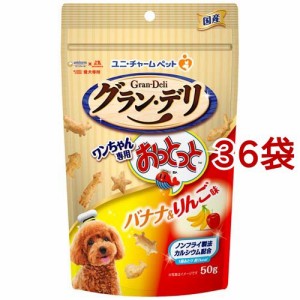 グラン・デリ ワンちゃん専用おっとっと バナナ＆りんご味(50g*36袋)[犬のおやつ・サプリメント]