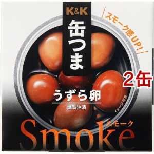 K＆K 缶つまsmoke うずら卵(25g*2缶セット)[缶詰類その他]