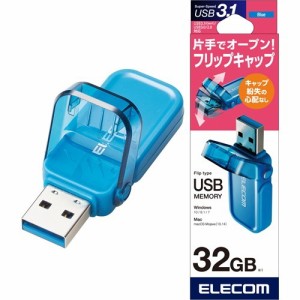 エレコム USBメモリ USB3.1(Gen1) フリップキャップ式 32GB MF-FCU3032GBU(1個)[情報家電　その他]