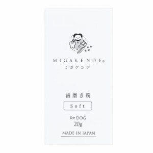 ミガケンデ 歯磨き粉 for DOG(20g)[ペットの雑貨・ケアグッズ]