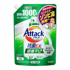 アタック 抗菌EX 部屋干し用 洗濯洗剤 つめかえ用 大サイズ(1kg)[つめかえ用洗濯洗剤(液体)]