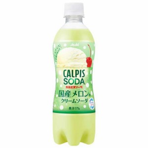 カルピスソーダ 国産メロンのクリームソーダ(500ml×24本入)[炭酸飲料]