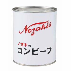 ノザキのコンビーフ(860g)[食肉加工缶詰]