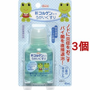 新コルゲンコーワ うがいぐすり(60ml*3個セット)[うがい薬・のどスプレー]