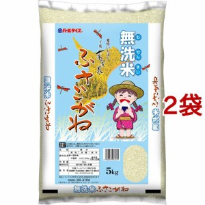 令和5年産 無洗米 千葉県産ふさこがね(5kg*2袋セット)[精米]