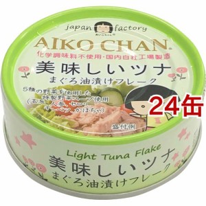 美味しいツナ まぐろ油漬けフレーク(70g*24缶セット)[水産加工缶詰]