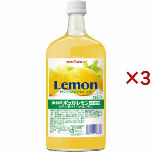 ポッカレモン ニューポッカ 業務用(720ml×3セット)[業務用食品]