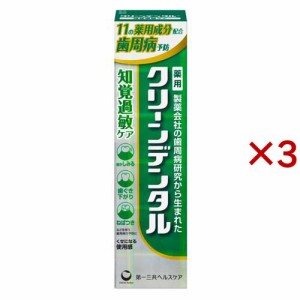 クリーンデンタル 知覚過敏ケア(100g×3セット)[歯周病・知覚過敏用歯磨き粉]