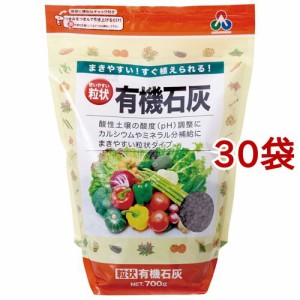 粒状有機石灰(700g*30袋セット)[肥料・活力剤]