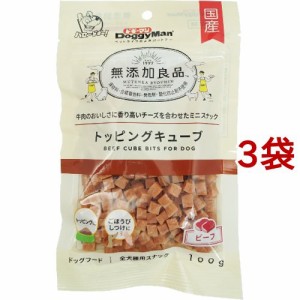 無添加良品 トッピングキューブ ビーフ(100g*3袋セット)[犬のおやつ・サプリメント]