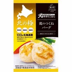 北の極 鶏のつくねバーグ(50g)[ドッグフード(ウェットフード)]