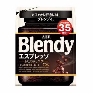 AGF ブレンディ インスタントコーヒー エスプレッソ 袋 詰め替え(70g)[インスタントコーヒー]