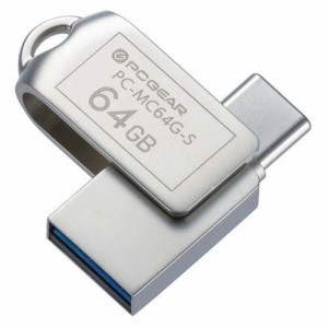 USBメモリー 64GB TypeC＆TypeA対応 PC-MC64G-S(1個)[情報家電　その他]