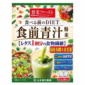 山本漢方 食前青汁(4.1g*30包入)[青汁・ケール]