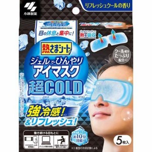 熱さまシート ジェルでひんやりアイマスク 超COLD(5枚入)[冷却シート]