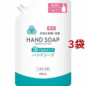 薬用 泡で出るハンドソープ つめかえ用 コック付(480ml*3袋セット)[薬用ハンドソープ]