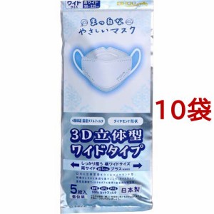 まっ白なやさしいマスク 3D立体型 ワイドタイプ ホワイト 個包装(5枚入*10袋セット)[立体マスク]