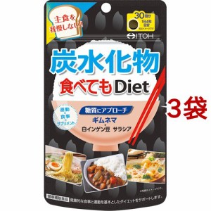 炭水化物食べてもDiet(120粒入*3袋セット)[その他ハーブサプリメント]