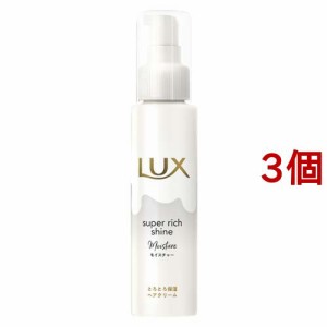 ラックス スーパーリッチシャイン モイスチャー とろとろ保湿ヘアクリーム(100ml*3個セット)[トリートメント・ヘアケア その他]