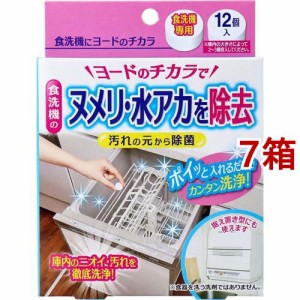 コジット 食洗機にヨードのチカラ(5g*12個入*7箱セット)[食器洗浄機用洗剤]