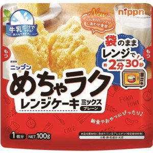 めちゃラク レンジケーキミックス(100g*16袋セット)[粉類その他]