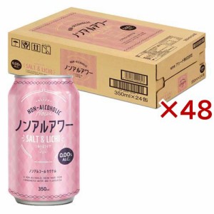 【訳あり】ノンアルアワー ソルト＆ライチ(24本入×2セット(1本350ml))[ノンアルコール飲料]