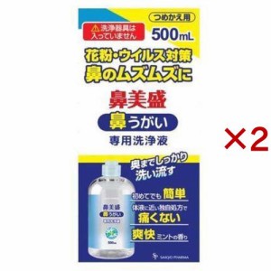 鼻美盛 鼻うがい 詰め替え用(500ml×2セット)[鼻洗浄]