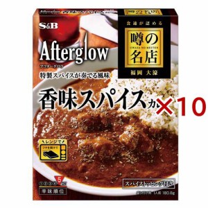 噂の名店 香味スパイスカレー(180.8g×10セット)[レトルトカレー]