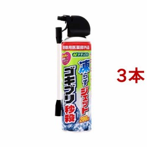 ナチュラス 冷凍スプレー 凍らすジェット ゴキブリ秒殺 凍らせる 駆除剤(200ml*3本セット)[殺虫剤 ゴキブリスプレー・駆除剤]