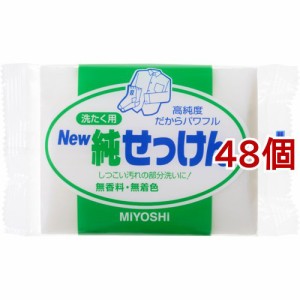 ミヨシ石鹸 NEW純せっけん(190g*48個セット)[洗濯石鹸]