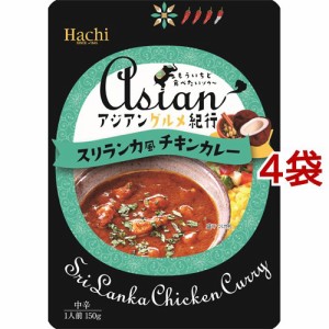 ハチ食品 アジアングルメ紀行 スリランカ風チキンカレー(150g*4袋セット)[レトルトカレー]