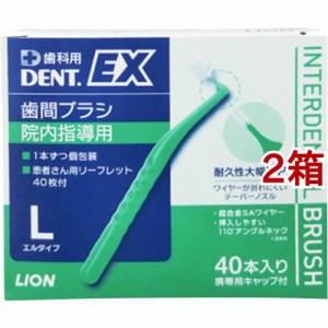 デントEX 歯間ブラシ 院内指導用 #L(40本入*2箱セット)[歯間ブラシ]