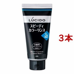 ルシード スピーディカラーリンス ナチュラルブラック(160g*3本セット)[白髪染め 男性用]