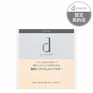 資生堂 dプログラム 薬用 エアリースキンケアヴェール (レフィル)  敏感肌用(10g)[フェイスパウダー]