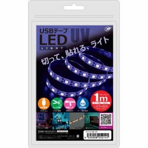 日本トラストテクノロジー USBテープLED 1m ブラックライト TPLED1M-UV(1個)[蛍光灯・電球]