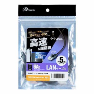 アンサー 10ギガビットLANケーブル 5m ANS-H141(1個)[情報家電　その他]