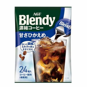 AGF ブレンディ ポーション 濃縮コーヒー 甘さひかえめ アイスコーヒー(18g*24コ入)[インスタントコーヒー]
