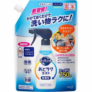 キュキュット 食器用洗剤 あとラクミスト つめかえ用(750ml)[食器用洗剤(つめかえ用)]