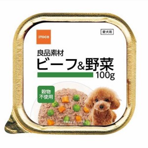 良品素材 アルミトレイ ビーフ＆野菜(100g)[ドッグフード(ウェットフード)]