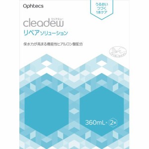 クリアデュー リペアソリューション(360ml*2本入)[オールインワンソフトコンタクト洗浄保存液]