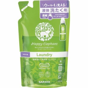 ハッピーエレファント 液体洗たく用洗剤コンパクト つめかえ用(540ml)[エコ洗剤・環境洗剤]