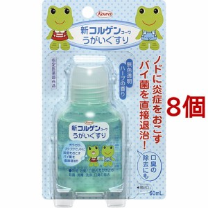 新コルゲンコーワ うがいぐすり(60ml*8個セット)[うがい薬・のどスプレー]