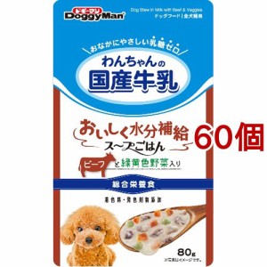 ドギーマン わんちゃんの国産牛乳 スープごはん ビーフと緑黄色野菜入り(80g*60個セット)[ドッグフード(ウェットフード)]