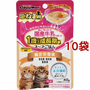 猫ちゃんの国産牛乳を使ったスープごはん ささみ＆サーモン こねこ用(40g*10袋セット)[キャットフード(ドライフード)]