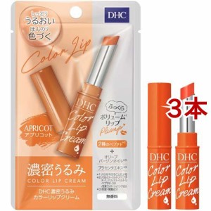 DHC 濃密うるみカラーリップクリーム アプリコット(1.5g*3本セット)[カラーリップ]